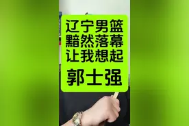 辽宁男篮落幕为何想起郭士强#郭士强#辽宁男篮#中国男篮#杨鸣#郭艾伦视频封面