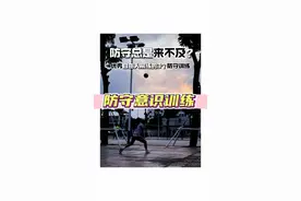 防守总是反应不及？是时候练这3个防守意识训练了！ 一练防守串联意识，二扩防守跑动范围，三提防守预判能力#排球#自由人#排球训练 #壹号训练营