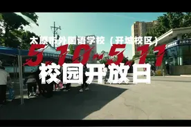 太原市外国语学校（开城校区） 5.10-5.11校园开放日#太原
