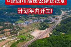 近日，G0611川主寺至汶川、G0611郎木寺至川主寺2条国高网高速公路项目获交通运输部初步设计批复。S14川主寺至红原、德阳绕城南2条省高网高速公路项目获四川省交通运输厅初步设计批复，4条获批高速公路路线总长569.3公里。视频封面