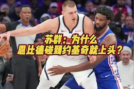 苏群：为什么恩比德碰到约基奇就上头？#恩比德 #约基奇视频封面