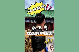 北京#恭王府 跟我走这个路线不迷路 #北京欢迎您#北京方言倡导者视频封面