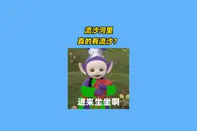 沙师弟的家，真的会流沙！！#流沙河 #地理 #高中 #高中地理视频封面