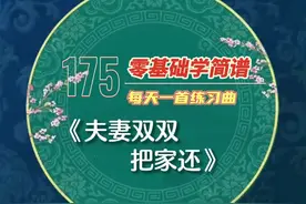 《夫妻双双把家还》是一首综合型的视唱练习曲，它包含了二八节奏、四十六节奏、大附点、小附点、前八后十六、前十六后八及跨小节的切分节奏。同时，《夫妻双双把家还》又是一首脍炙人口的黄梅戏经典曲目。其唱腔清秀、优美、典雅，结构严谨有序，具有黄梅戏唱腔的“依字行腔”的特点，使得唱词的语调与音乐的旋律线保持高度一致性。#零基础学简谱 #教学简谱 #夫妻双双把家还简谱 #创作灵感