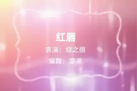 古典舞《红唇》#百听不厌的古风歌曲 #古典舞的美