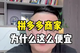 拼多多商家产品卖的为什么那么便宜你知道吗#创业 #电商干货 #大炜电商 #老板思维视频封面