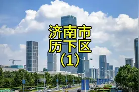 济南市历下区，济南之根为什么在市中区不在#历下区 #济南之根视频封面