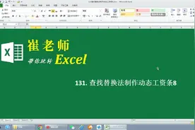 #excel技巧 #工资条 #查找替换法视频封面