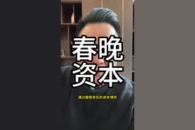 春晚背后资本博弈机会 今年大家再看春晚可以关注一下资本的动向，这条将近7分钟的视频也希望在实体经济，人工智能发展方向打开你的认知，最后祝大家新的一年都健健康康，一切都好。#高瑞 #企业服务 #华城瑞讯 #高瑞企业服务 #春晚
