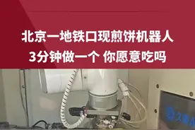 北京一地铁站门口现全自动“煎饼机器人”，三分钟做一个，售价7.99元。你愿意吃吗？视频封面