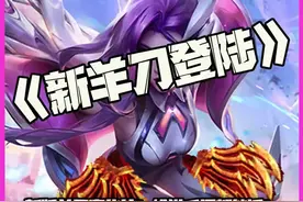 新羊刀登陆：新版羊刀赛华佗！给谁手里都能活！ #云顶之弈