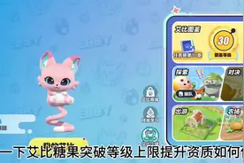 蛋仔派对突破等级艾比糖果如何使用？精英图鉴30级#蛋仔派对