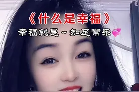 幸福到底是什么？幸福就是吃饱喝足，睡觉有个屋，知足常乐……#幸福就是这么简单 #句句大实话太现实了 #唱出了多少人的心声视频封面