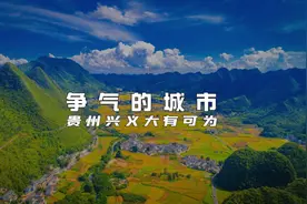 贵州最争气的城市，高铁明年才开通视频封面