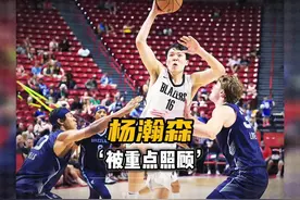 杨瀚森做梦也没有想到，这只是自己nba生涯的第二场比赛