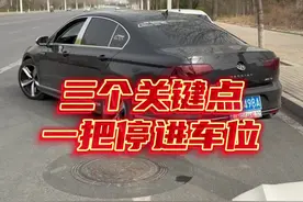 侧方位停车最简单的方法，新手学会以后，老司机都夸你会开车！ #侧方停车 #每天一个用车知识 #新手上路视频封面