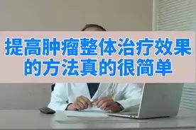 早期发现、早期诊断、早期治疗是提高肿瘤疾病治疗疗效的关键因素视频封面