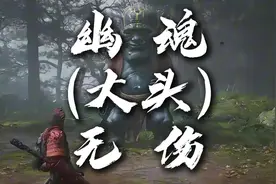 黑神话悟空无伤幽魂（大头怪）攻略#黑神话悟空  #黑神话攻略视频封面
