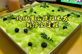 大家最爱的玫珑蜜瓜提拉米苏制作过程来了