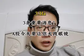 3条重要消息！A股今天要让你大跌眼镜 #财经新闻#投资理财视频封面