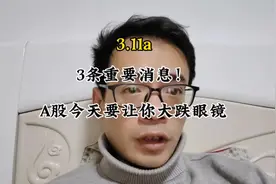 3条重要消息！A股今天要让你大跌眼镜 #财经新闻#投资理财视频封面