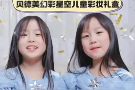 贝德美你也太懂妈妈了吧，有了这个在我不担心宝宝偷用我的化妆品了 #儿童彩妆礼盒 #儿童彩妆 #妆造视频封面