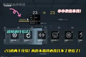 20秒两千经验！再也不用担心我打不了绝密了！ #三角洲行动