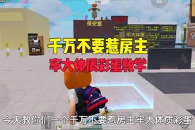 和平精英绿洲共创千万不要惹房主牢大体质彩蛋教学