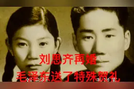 毛泽东力劝刘思齐改嫁，儿媳再婚时他送了一件特殊的礼物#历史视频封面