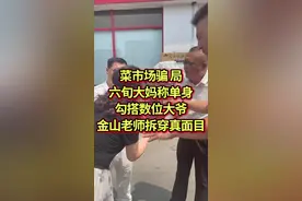 菜市场骗局，六旬大妈称单身，勾搭数位大爷，金山老师拆穿真相
