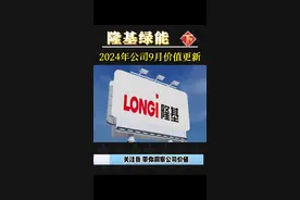 隆基绿能，至暗时刻过去了吗？2024年公司9月最新价值解读下#隆基绿能 #光伏 #财经 #股票 #干货分享视频封面