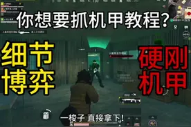 你想要抓机甲教程？不是 你配 你绝对配啊！ #和平精英地铁逃生