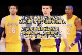 13年季后赛科比因伤未上场，湖人季后赛首轮被横扫视频封面