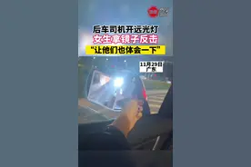 后车司机开远光灯，女生拿镜子反击 后车司机开远光灯，女生拿镜子反击视频封面
