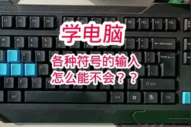 #0基础学电脑 各种符号是如何输入的大家要清楚哦#电脑知识