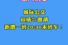 #城际公交 宣威⇋曲靖 新增一班20:30末班车！@沈掌门 #掌上宣威视频封面