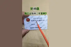 电工证取消三年复审？电工朋友们高兴的不得了 #电工知识 #电工证 #内容启发搜索视频封面