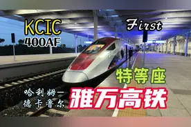 复兴号在印尼｜雅万高铁KCIC400AF一等座全体验｜铁路运转#春运