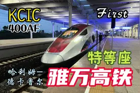 复兴号在印尼｜雅万高铁KCIC400AF一等座全体验｜铁路运转#春运视频封面