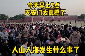 2024年10月4日，北京天安门人山人海发生什么事，太震撼了视频封面