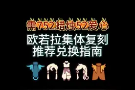 欧若拉四位先祖集体复刻！ 四位先祖复刻兑换攻略！#光遇