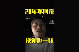 “这是高学历的白眼狼”
北大博士，20年不回家
母亲重病也不见
背后内情如何？
#北大博士王永强 #原生家庭的伤害 #父母和孩子 #孝顺父母 #过年回家 ##就想说点大实话