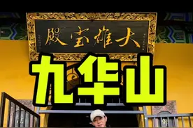 带韩国朋友来九华山 还见到了王菲小姨印开师太#九华山#印开师太 #九华山风景区视频封面