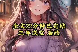 给岑星当职业fa务的第三年，她的白月光带着孩子回国了视频封面
