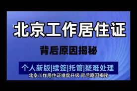 北京工作居住证办理难度升级#北京户口 #北京工作居住证视频封面