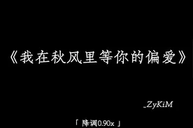 我在秋风里等你的偏爱.#降调 #emo #戴上耳机 #音乐