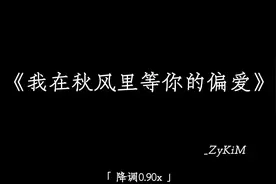 我在秋风里等你的偏爱.#降调 #emo #戴上耳机 #音乐
