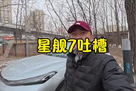 提车两个月的星舰七，来跟大家吐槽一下吧#吉利银河星舰7emi