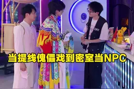 应粉丝要求，我们提线傀儡戏到密室当NPC，看他们反应如何！！ @小汤师傅 @关你鬼室大型密室逃脱 #密室逃脱 #提线木偶 #抖音非遗计划  #非遗守护人#滑脚怪视频封面