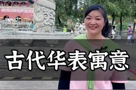 古代华表，究竟是做什么的呢？#华表 #旅行大玩家